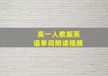 高一人教版英语单词朗读视频