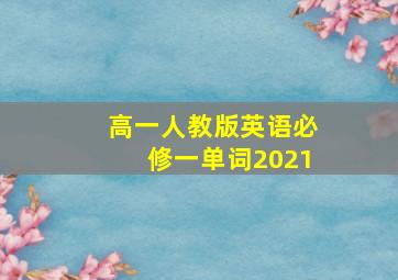 高一人教版英语必修一单词2021