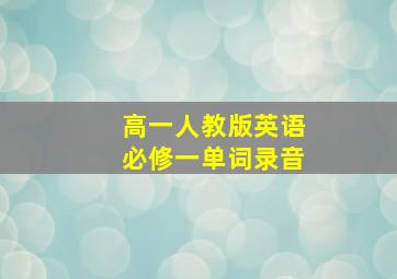 高一人教版英语必修一单词录音