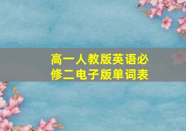 高一人教版英语必修二电子版单词表