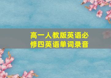 高一人教版英语必修四英语单词录音