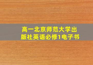 高一北京师范大学出版社英语必修1电子书