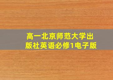 高一北京师范大学出版社英语必修1电子版