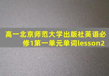 高一北京师范大学出版社英语必修1第一单元单词lesson2