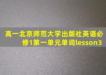 高一北京师范大学出版社英语必修1第一单元单词lesson3