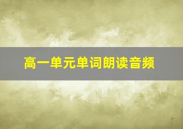 高一单元单词朗读音频