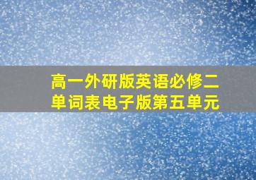 高一外研版英语必修二单词表电子版第五单元