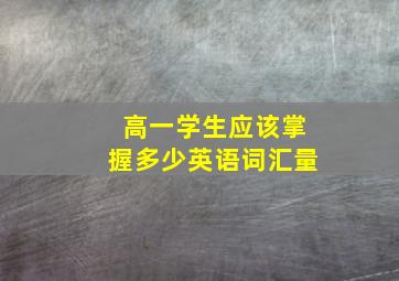 高一学生应该掌握多少英语词汇量