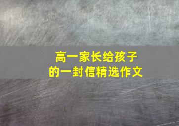 高一家长给孩子的一封信精选作文