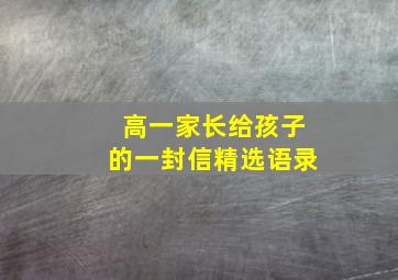 高一家长给孩子的一封信精选语录