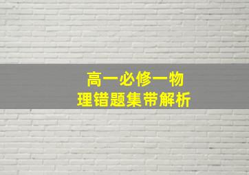 高一必修一物理错题集带解析