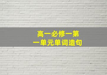 高一必修一第一单元单词造句