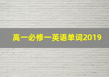 高一必修一英语单词2019