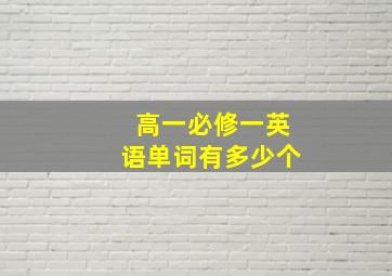 高一必修一英语单词有多少个