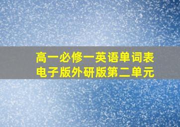 高一必修一英语单词表电子版外研版第二单元