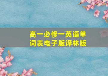 高一必修一英语单词表电子版译林版