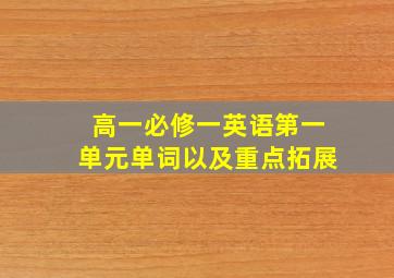 高一必修一英语第一单元单词以及重点拓展