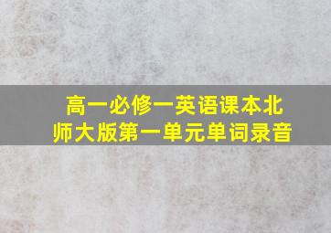 高一必修一英语课本北师大版第一单元单词录音