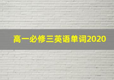 高一必修三英语单词2020