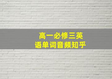 高一必修三英语单词音频知乎