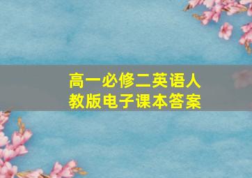 高一必修二英语人教版电子课本答案