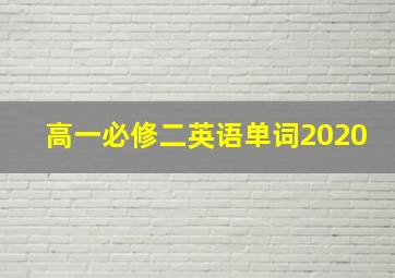 高一必修二英语单词2020