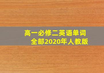 高一必修二英语单词全部2020年人教版