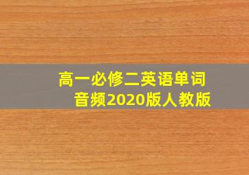 高一必修二英语单词音频2020版人教版