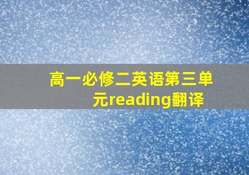 高一必修二英语第三单元reading翻译