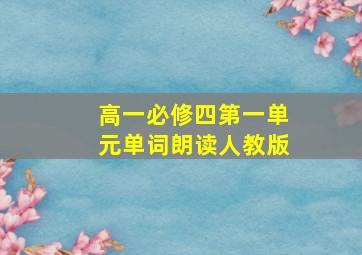 高一必修四第一单元单词朗读人教版