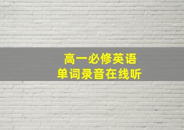 高一必修英语单词录音在线听