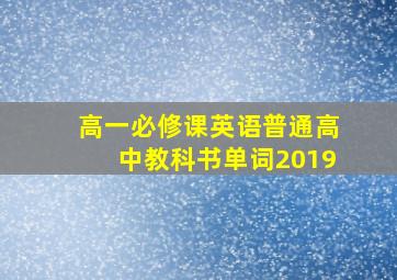 高一必修课英语普通高中教科书单词2019