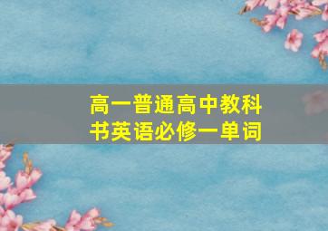 高一普通高中教科书英语必修一单词