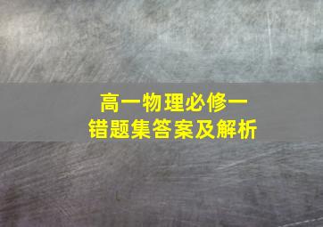 高一物理必修一错题集答案及解析