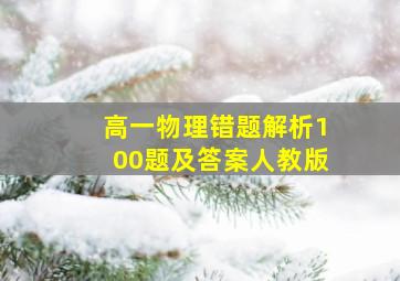 高一物理错题解析100题及答案人教版