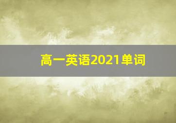 高一英语2021单词