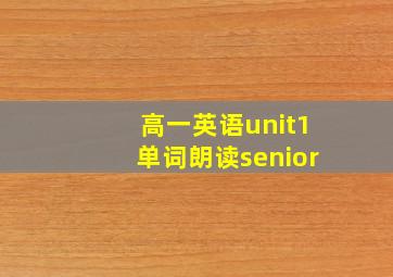 高一英语unit1单词朗读senior