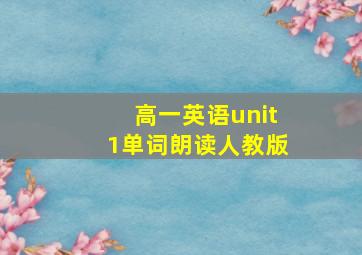 高一英语unit1单词朗读人教版