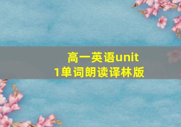 高一英语unit1单词朗读译林版