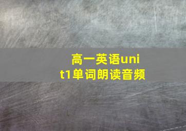 高一英语unit1单词朗读音频