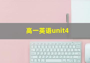 高一英语unit4