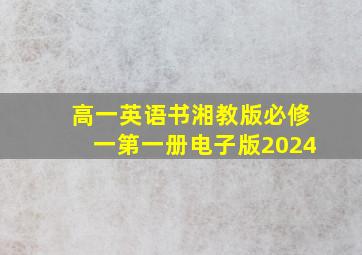 高一英语书湘教版必修一第一册电子版2024