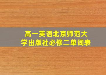 高一英语北京师范大学出版社必修二单词表