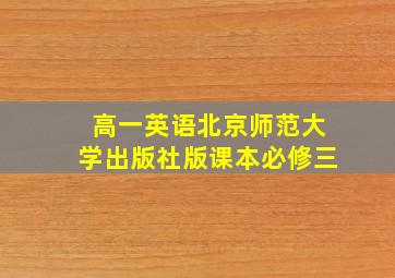 高一英语北京师范大学出版社版课本必修三