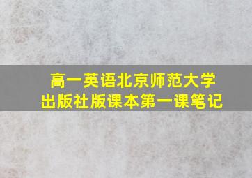 高一英语北京师范大学出版社版课本第一课笔记