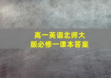 高一英语北师大版必修一课本答案