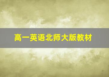 高一英语北师大版教材