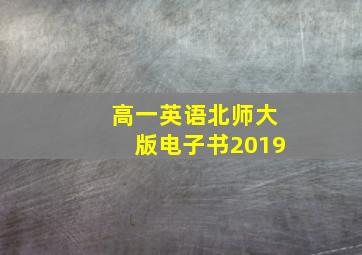 高一英语北师大版电子书2019