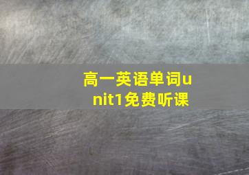 高一英语单词unit1免费听课