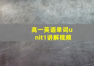 高一英语单词unit1讲解视频